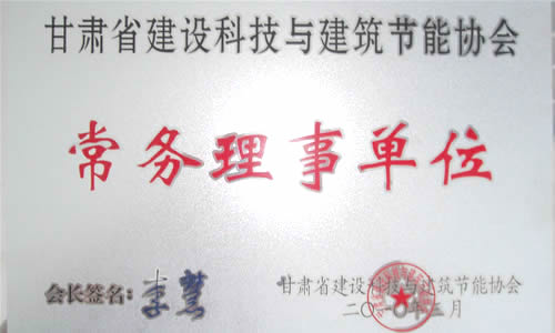 2010年成为甘肃省建筑科技与建筑节能协会常务理事..